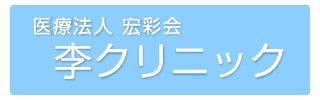 医療法人 宏彩会 李クリニック